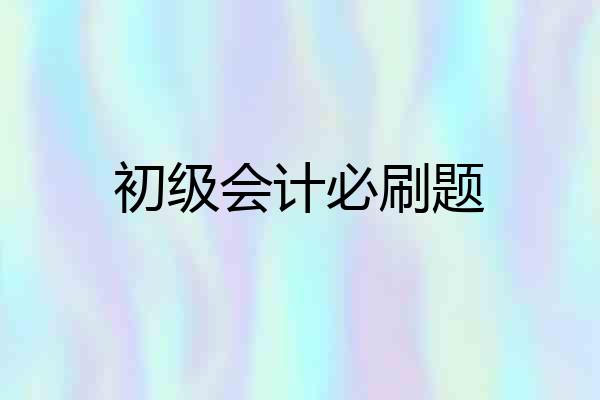 初级会计必刷题