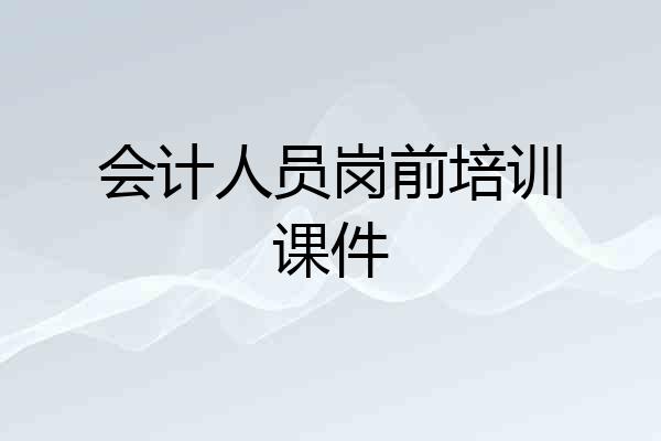 会计人员岗前培训课件