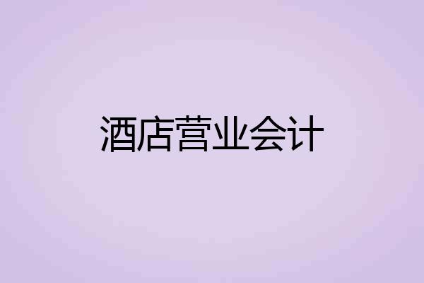 酒店营业会计