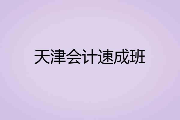 天津会计速成班