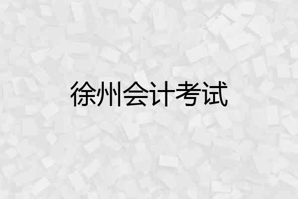 徐州会计考试