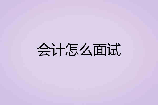 会计怎么面试
