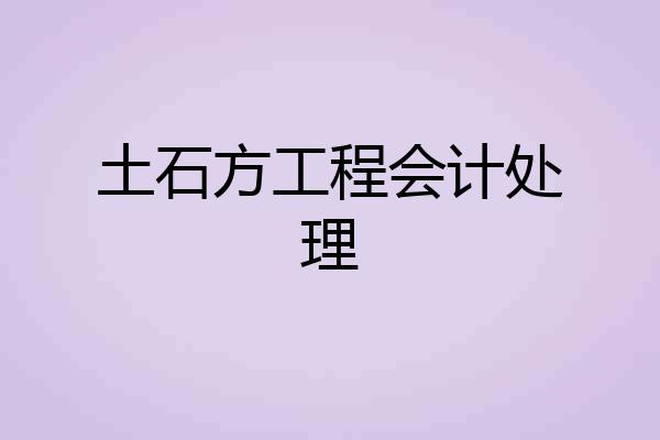 土石方工程会计处理