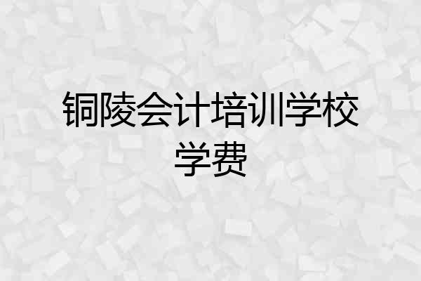 铜陵会计培训学校学费