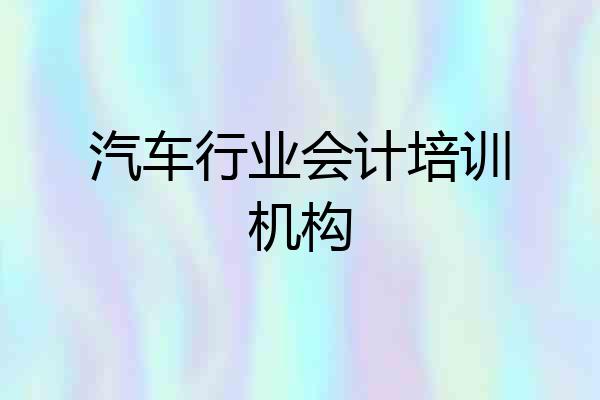 汽车行业会计培训机构