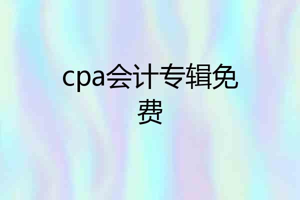cpa会计专辑免费