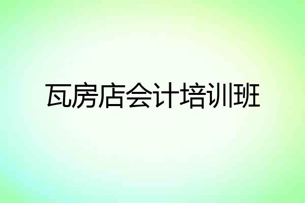 瓦房店会计培训班