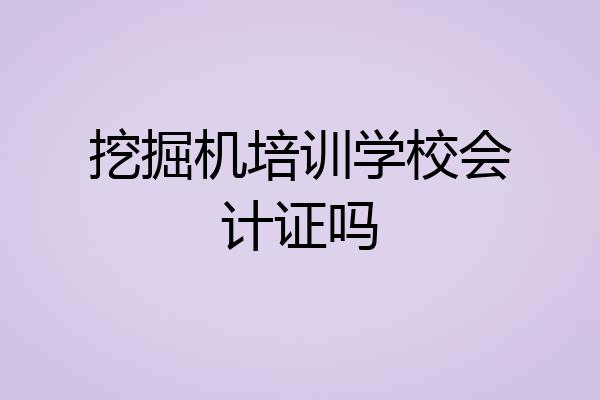 挖掘机培训学校会计证吗