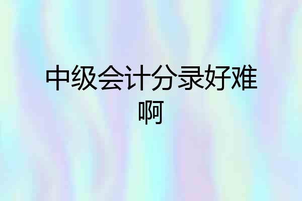 中级会计分录好难啊