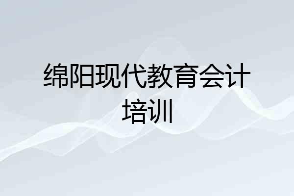 绵阳现代教育会计培训