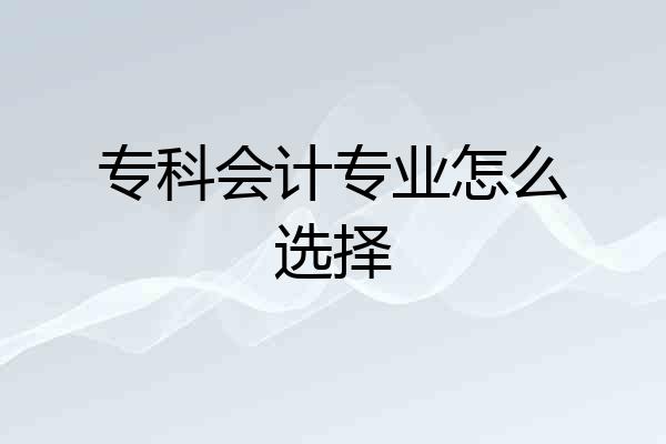 专科会计专业怎么选择