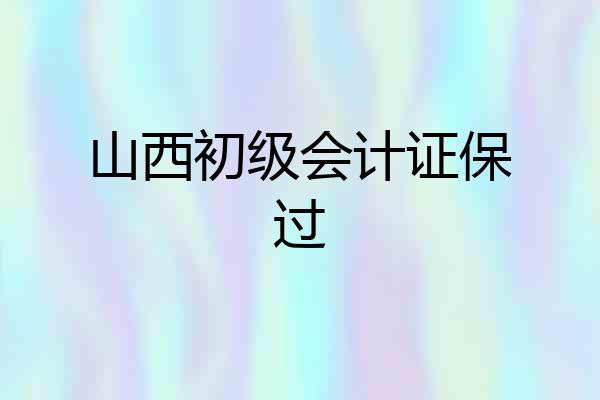 山西初级会计证保过