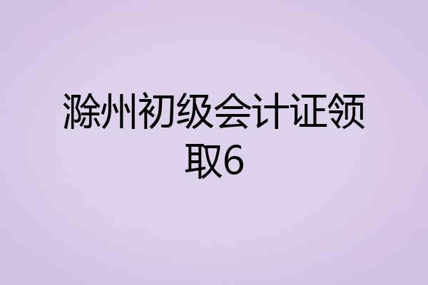 滁州初级会计证领取6