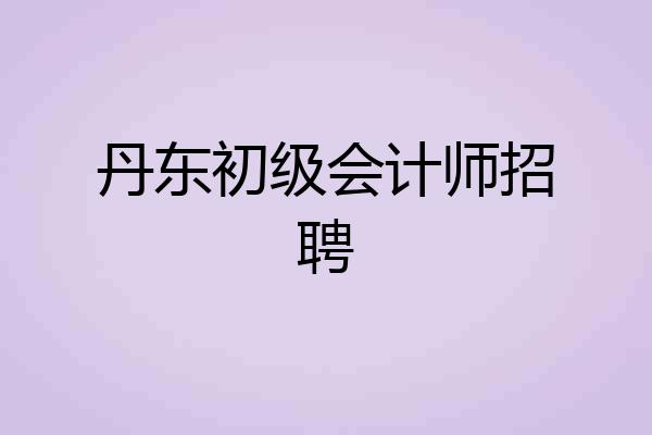 丹东初级会计师招聘