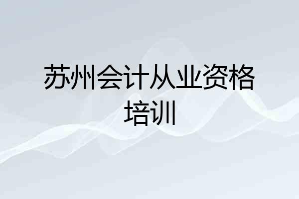 苏州会计从业资格培训