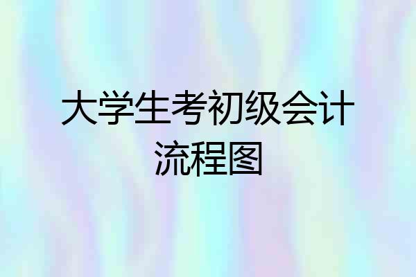 大学生考初级会计流程图
