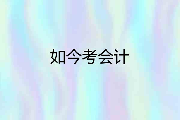 如今考会计
