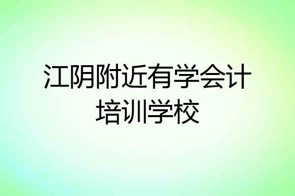 江阴附近有学会计培训学校