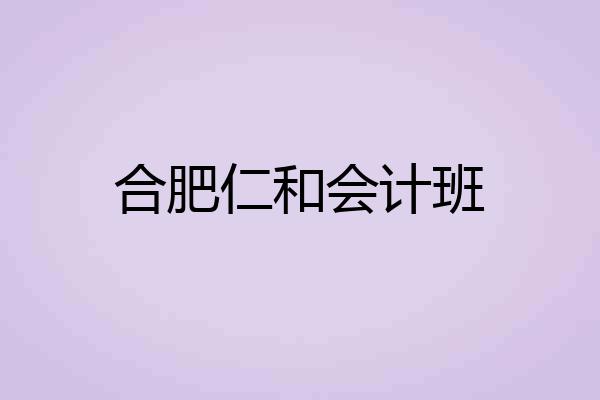 合肥仁和会计班