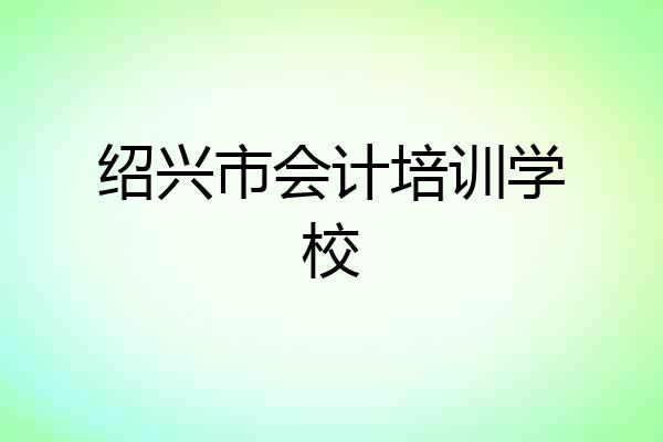 绍兴市会计培训学校