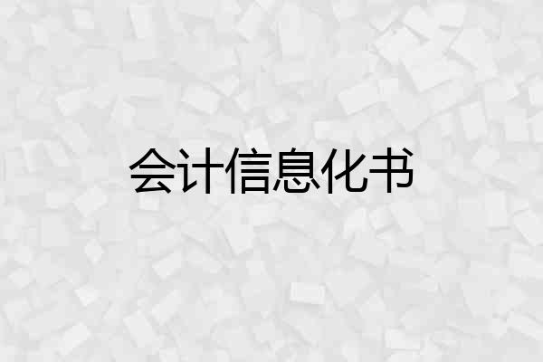 会计信息化书