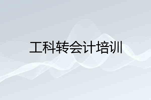 工科转会计培训