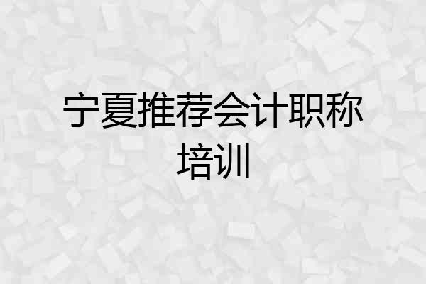 宁夏推荐会计职称培训