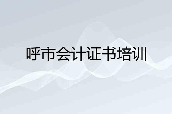 呼市会计证书培训