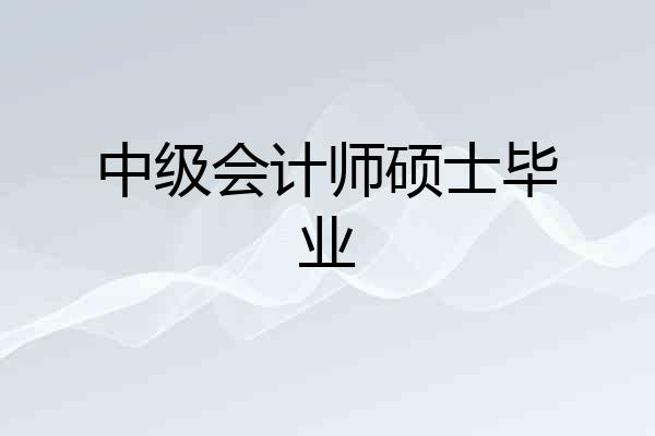 中级会计师硕士毕业