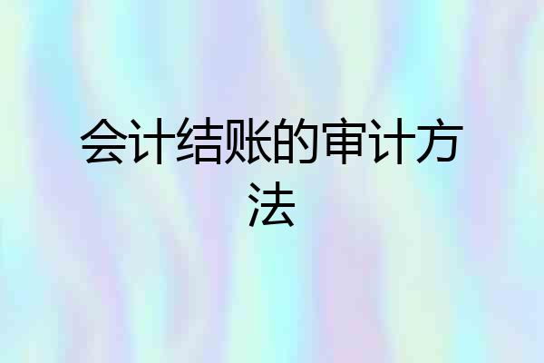 会计结账的审计方法