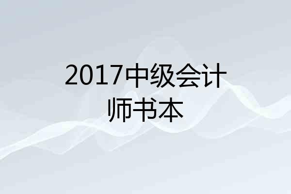 2017中级会计师书本