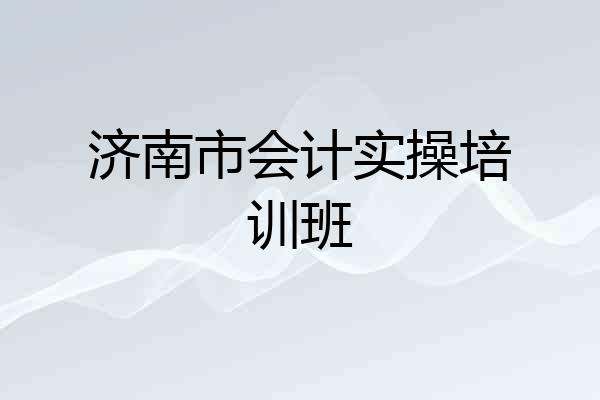 济南市会计实操培训班