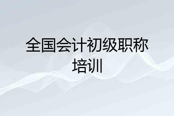 全国会计初级职称培训