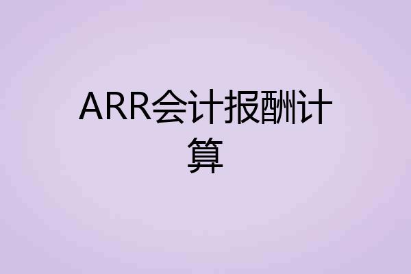 ARR会计报酬计算