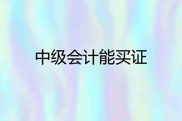 中级会计能买证