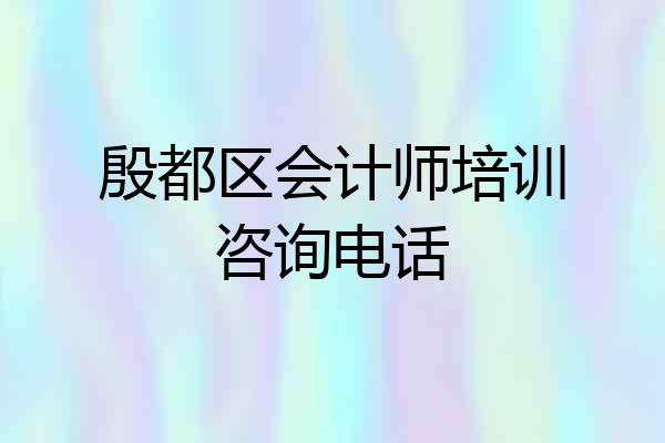殷都区会计师培训咨询电话