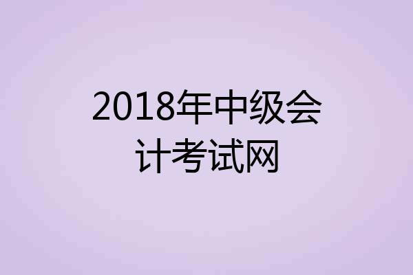 2018年中级会计考试网