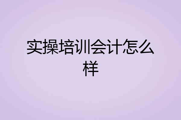 实操培训会计怎么样
