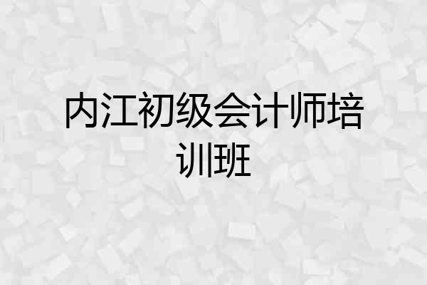 内江初级会计师培训班
