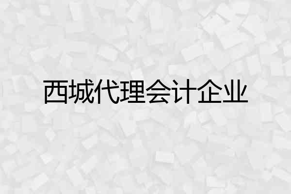 西城代理会计企业