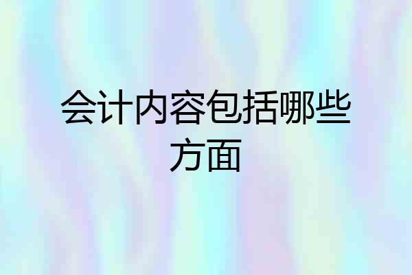 会计内容包括哪些方面