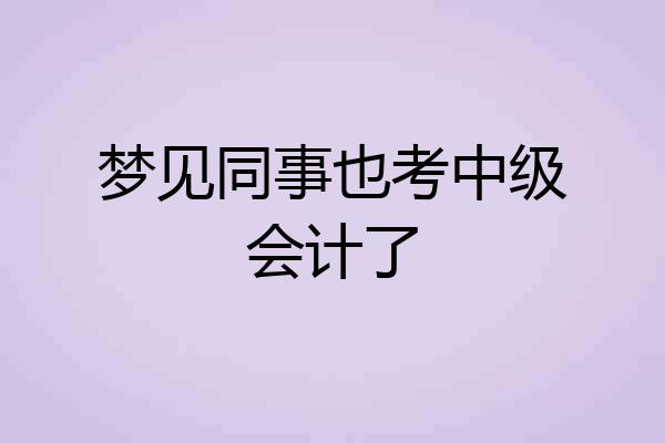 梦见同事也考中级会计了