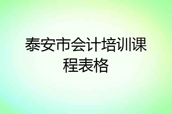 泰安市会计培训课程表格