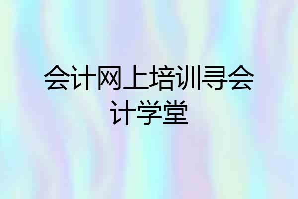 会计网上培训寻会计学堂