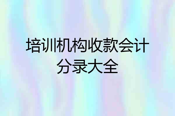 培训机构收款会计分录大全