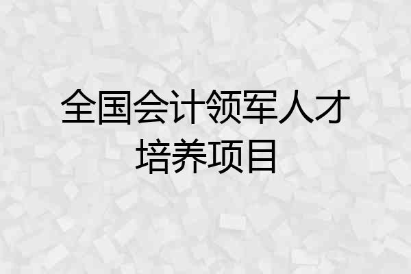 全国会计领军人才培养项目