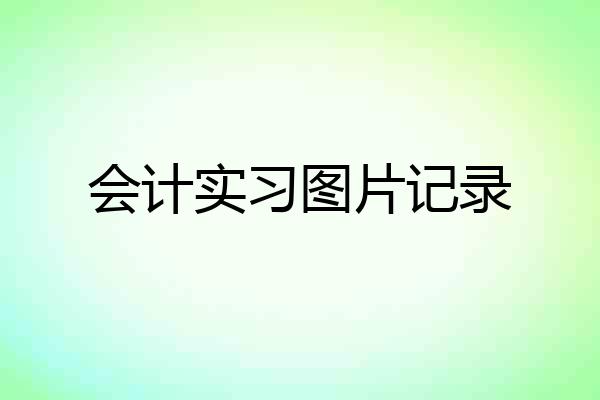 会计实习图片记录