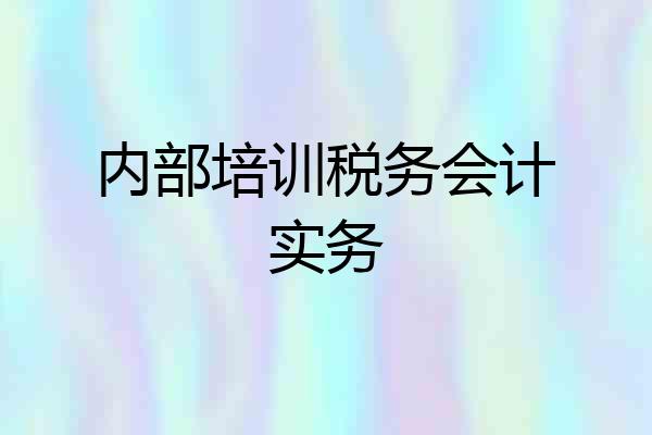 内部培训税务会计实务