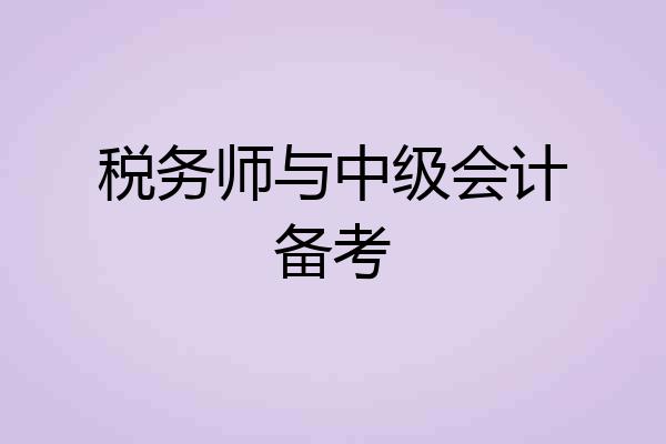税务师与中级会计备考