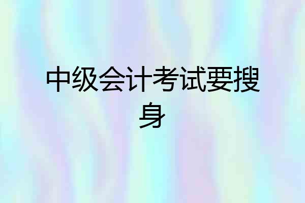 中级会计考试要搜身